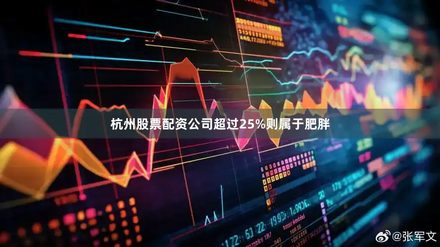 杭州股票配资公司超过25%则属于肥胖