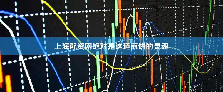 上海配资网绝对是这道煎饼的灵魂