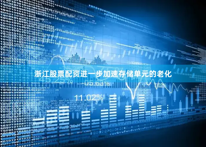 浙江股票配资进一步加速存储单元的老化