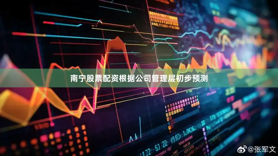 南宁股票配资根据公司管理层初步预测