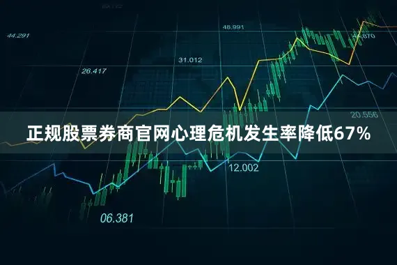 正规股票券商官网心理危机发生率降低67%