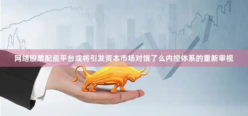 网络股票配资平台或将引发资本市场对饿了么内控体系的重新审视