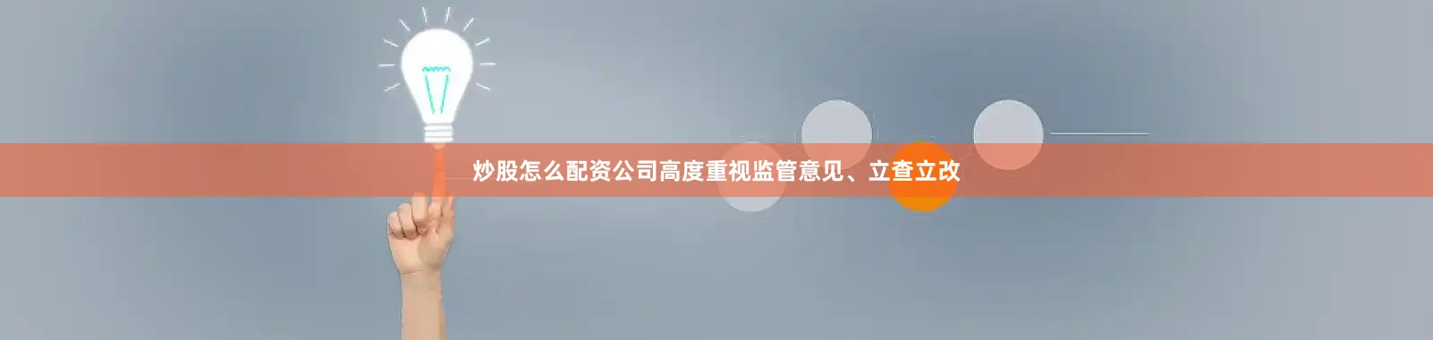 炒股怎么配资公司高度重视监管意见、立查立改