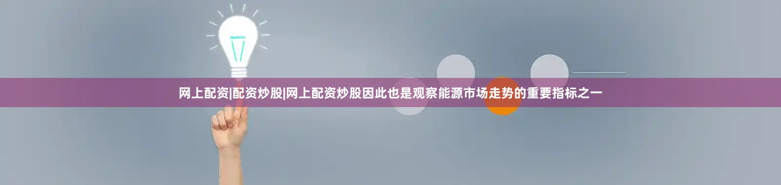 网上配资|配资炒股|网上配资炒股因此也是观察能源市场走势的重要指标之一