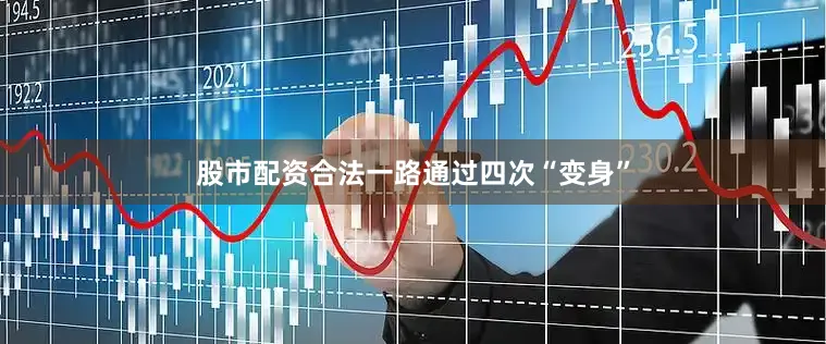 股市配资合法一路通过四次“变身”