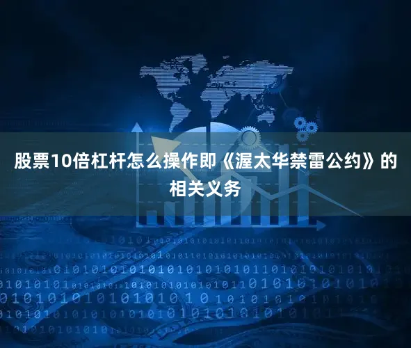 股票10倍杠杆怎么操作即《渥太华禁雷公约》的相关义务