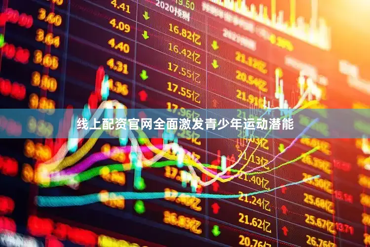 线上配资官网全面激发青少年运动潜能