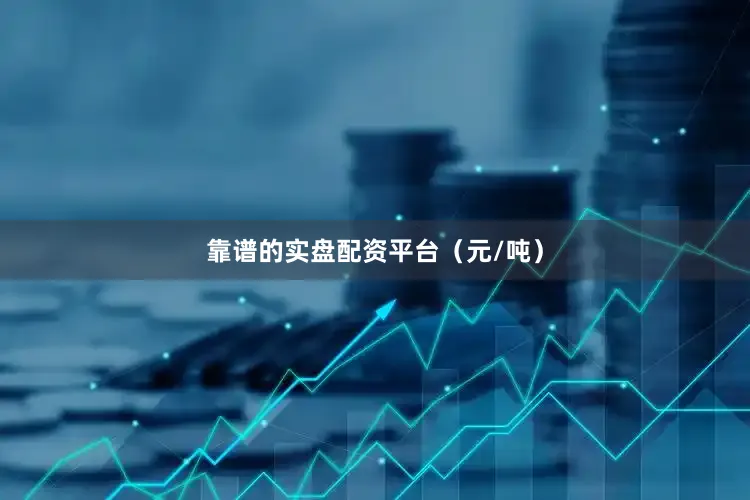 靠谱的实盘配资平台（元/吨）